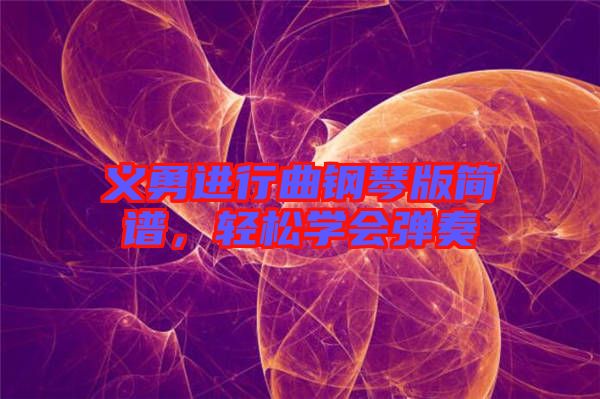 義勇進(jìn)行曲鋼琴版簡譜，輕松學(xué)會(huì)彈奏