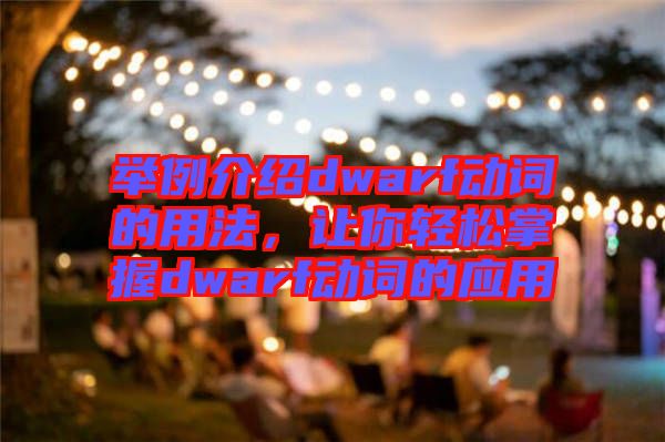 舉例介紹dwarf動詞的用法，讓你輕松掌握dwarf動詞的應(yīng)用