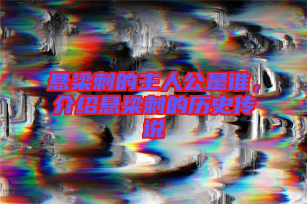 懸梁刺的主人公是誰(shuí)，介紹懸梁刺的歷史傳說