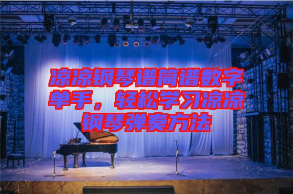 涼涼鋼琴譜簡譜數(shù)字單手，輕松學習涼涼鋼琴彈奏方法