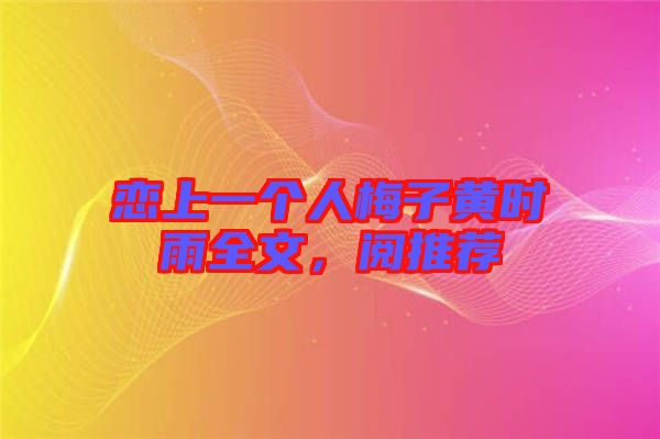 戀上一個人梅子黃時雨全文，閱推薦