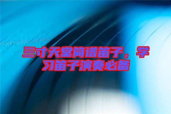 三寸天堂簡(jiǎn)譜笛子，學(xué)習(xí)笛子演奏必備