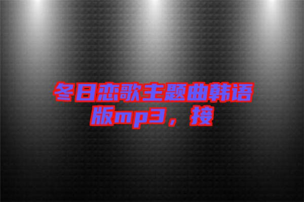 冬日戀歌主題曲韓語版mp3，接