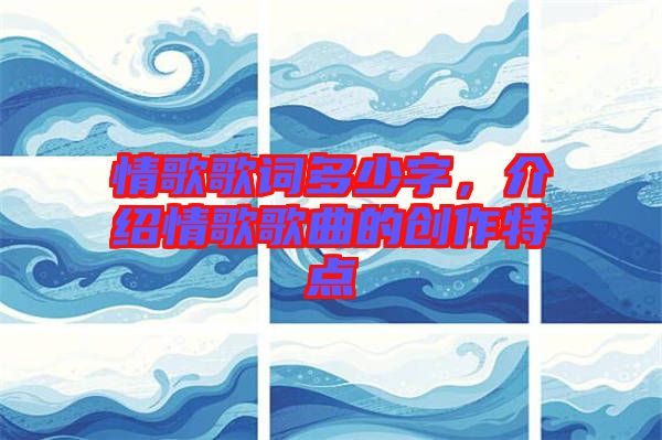情歌歌詞多少字，介紹情歌歌曲的創(chuàng)作特點