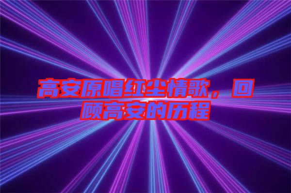 高安原唱紅塵情歌，回顧高安的歷程