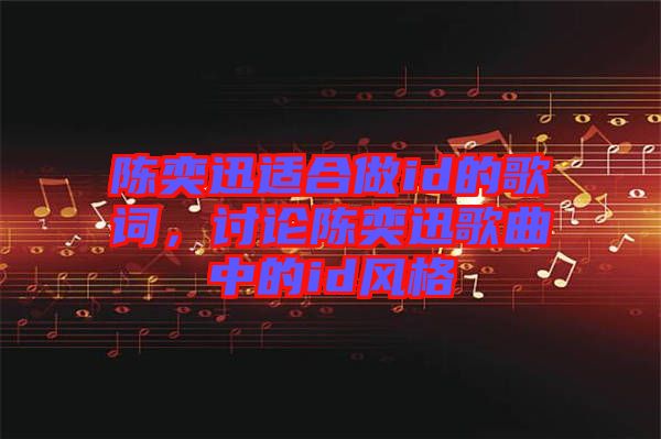 陳奕迅適合做id的歌詞，討論陳奕迅歌曲中的id風格