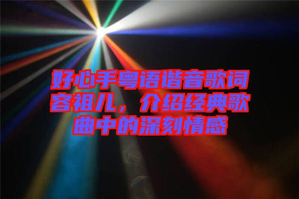 好心手粵語諧音歌詞容祖兒，介紹經(jīng)典歌曲中的深刻情感