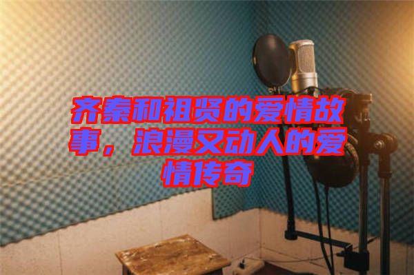 齊秦和祖賢的愛情故事，浪漫又動人的愛情傳奇