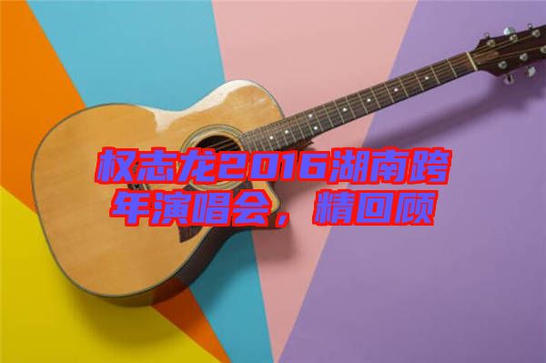 權(quán)志龍2016湖南跨年演唱會(huì)，精回顧