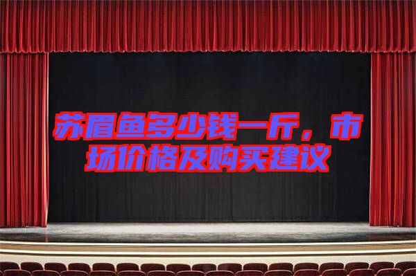 蘇眉魚多少錢一斤，市場(chǎng)價(jià)格及購(gòu)買建議
