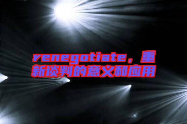 renegotiate，重新談判的意義和應用