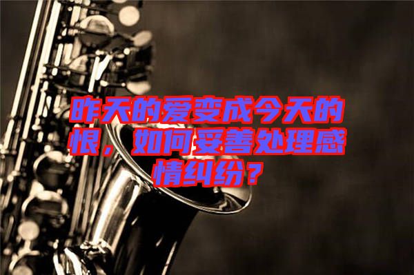 昨天的愛變成今天的恨，如何妥善處理感情糾紛？