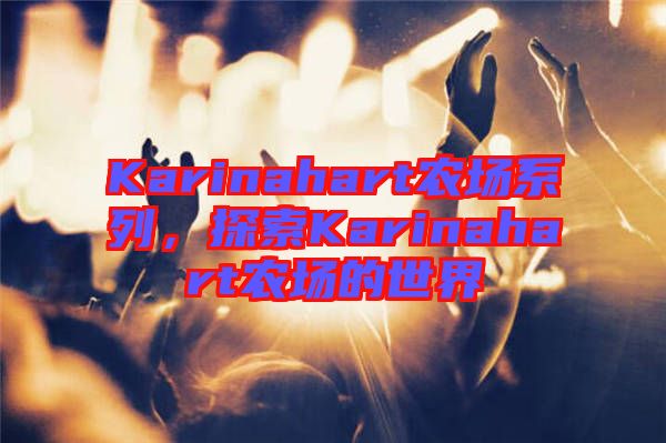 Karinahart農(nóng)場(chǎng)系列，探索Karinahart農(nóng)場(chǎng)的世界
