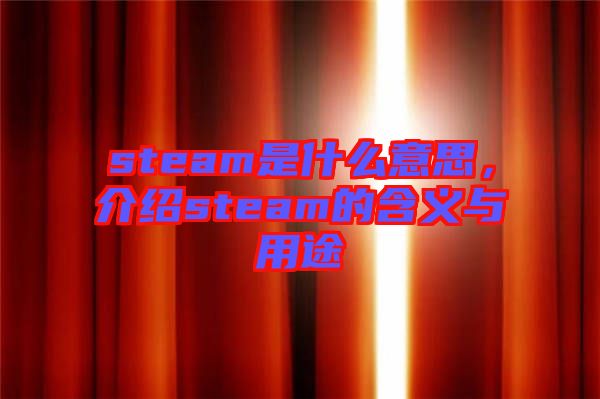 steam是什么意思，介紹steam的含義與用途