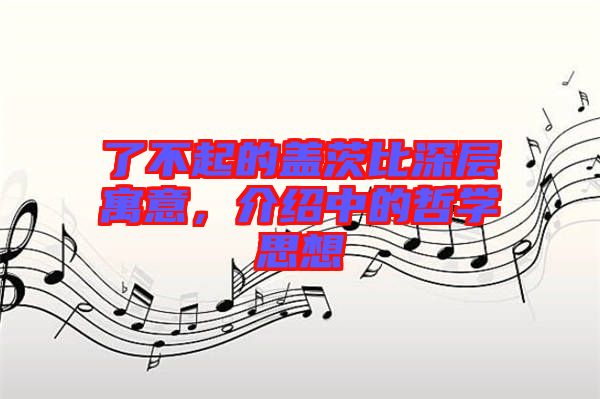 了不起的蓋茨比深層寓意，介紹中的哲學(xué)思想