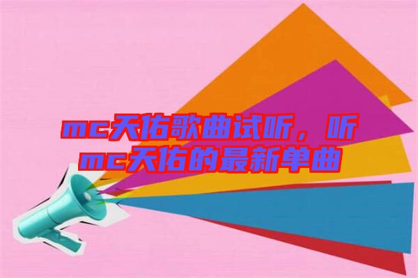 mc天佑歌曲試聽(tīng)，聽(tīng)mc天佑的最新單曲