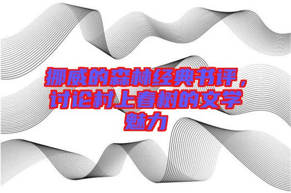 挪威的森林經典書評，討論村上春樹的文學魅力