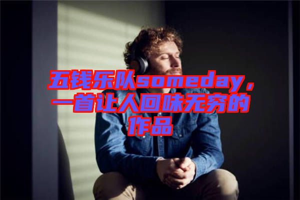 五錢樂隊someday，一首讓人回味無窮的作品