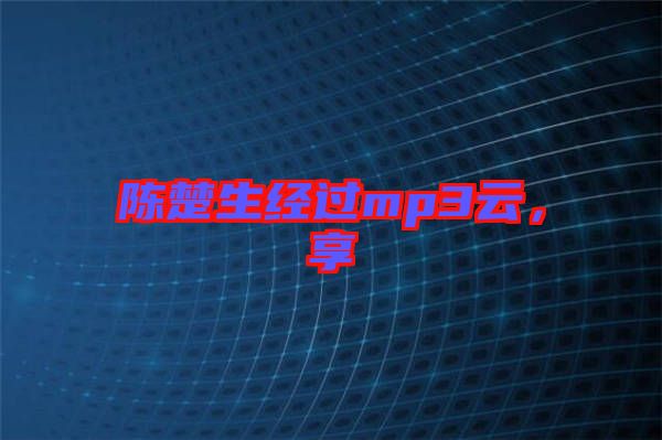 陳楚生經(jīng)過mp3云，享