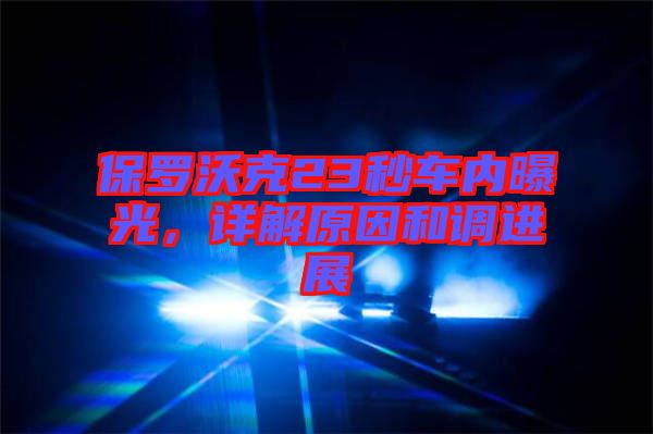 保羅沃克23秒車內(nèi)曝光，詳解原因和調(diào)進(jìn)展