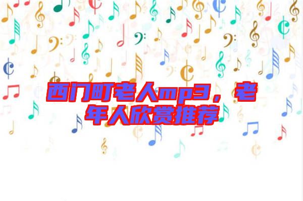 西門町老人mp3，老年人欣賞推薦