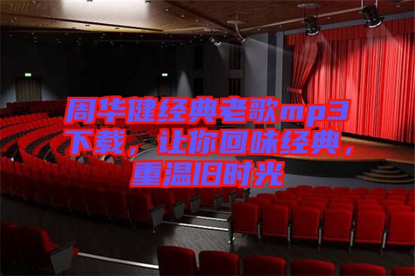 周華健經(jīng)典老歌mp3下載，讓你回味經(jīng)典，重溫舊時(shí)光