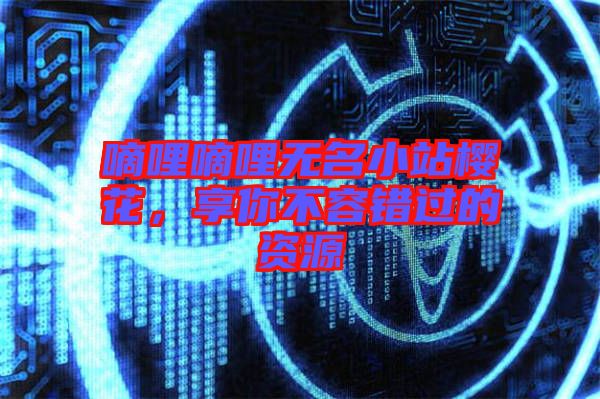 嘀哩嘀哩無名小站櫻花，享你不容錯(cuò)過的資源