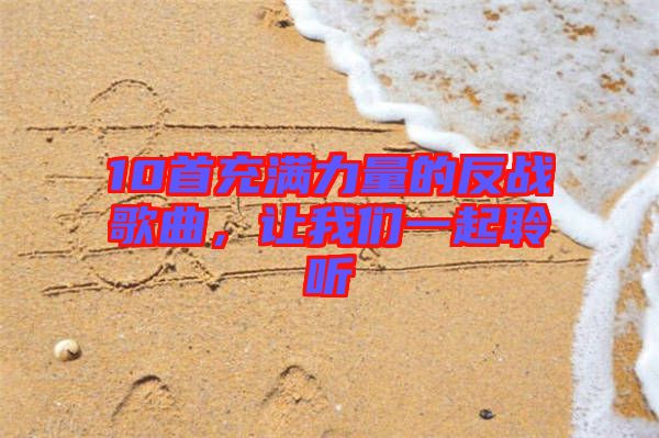 10首充滿(mǎn)力量的反戰(zhàn)歌曲，讓我們一起聆聽(tīng)