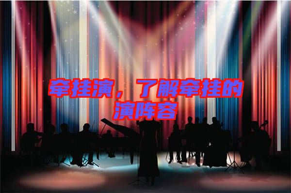 牽掛演，了解牽掛的演陣容