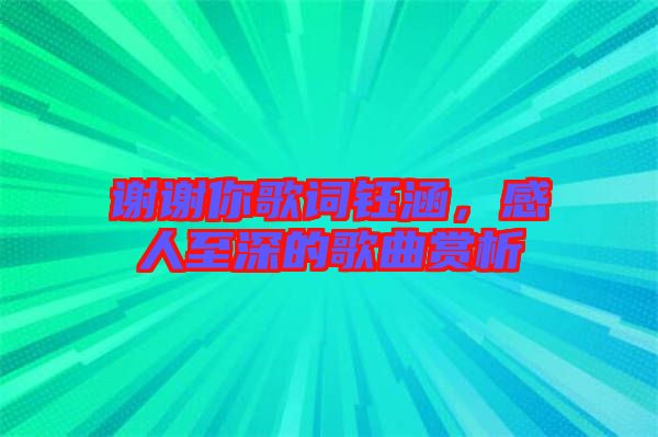 謝謝你歌詞鈺涵，感人至深的歌曲賞析