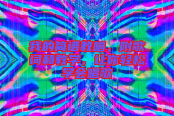 我的簡譜教唱，附歌詞和教學，讓你輕松學會唱歌