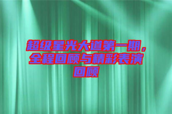 超級(jí)星光大道第一期，全程回顧與精彩表演回顧