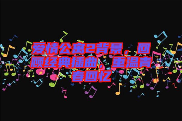 愛(ài)情公寓2背景，回顧經(jīng)典插曲，重溫青春回憶