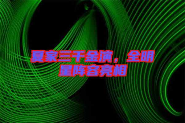 夏家三千金演，全明星陣容亮相