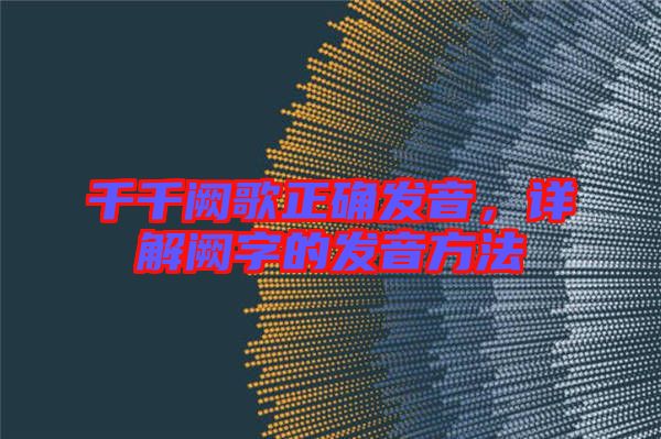 千千闕歌正確發(fā)音，詳解闕字的發(fā)音方法