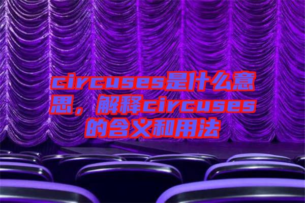 circuses是什么意思，解釋circuses的含義和用法