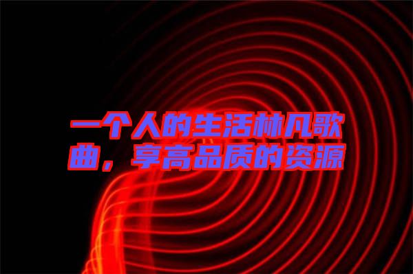一個人的生活林凡歌曲，享高品質的資源