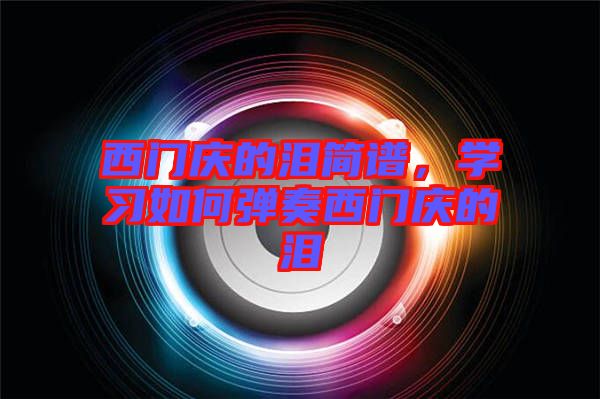 西門慶的淚簡譜，學習如何彈奏西門慶的淚