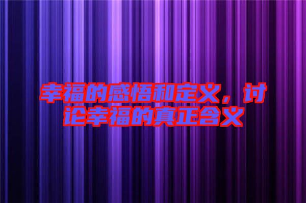 幸福的感悟和定義，討論幸福的真正含義