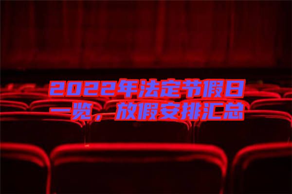 2022年法定節(jié)假日一覽，放假安排匯總