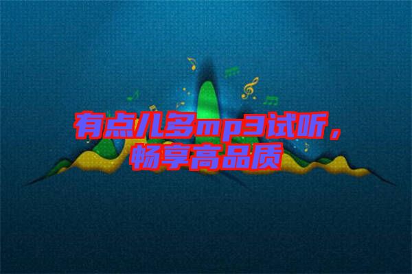 有點兒多mp3試聽，暢享高品質(zhì)