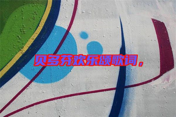 貝多芬歡樂(lè)頌歌詞，