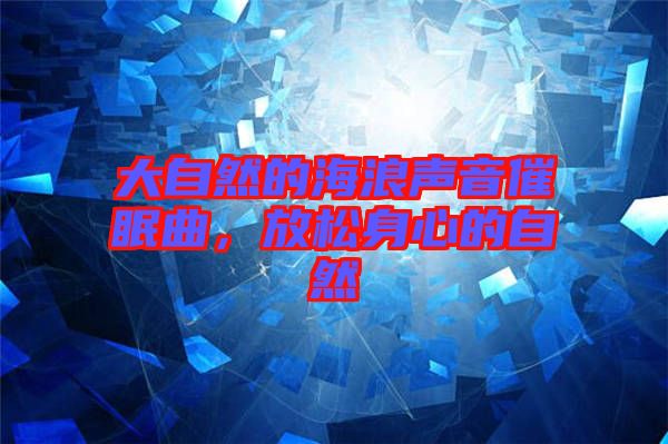 大自然的海浪聲音催眠曲，放松身心的自然