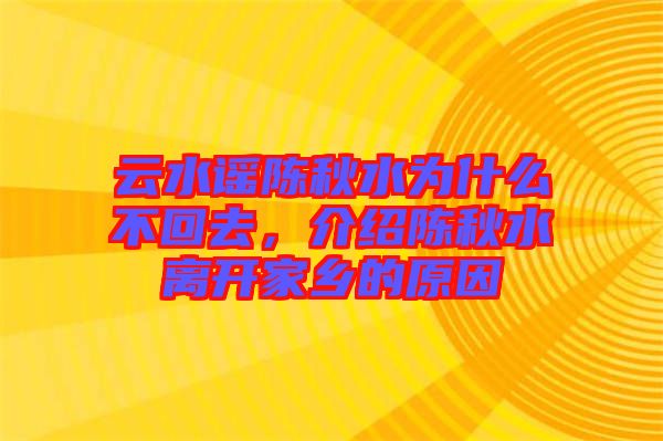云水謠陳秋水為什么不回去，介紹陳秋水離開家鄉(xiāng)的原因