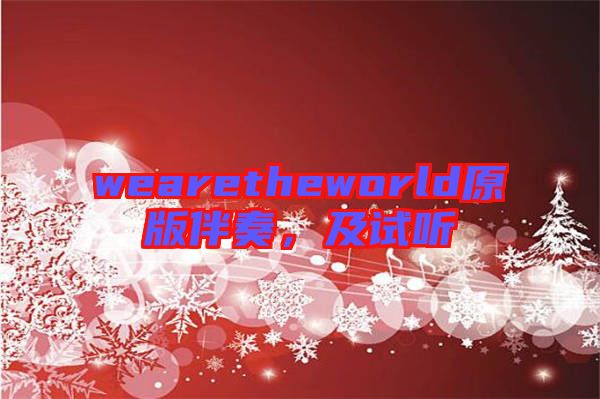 wearetheworld原版伴奏，及試聽