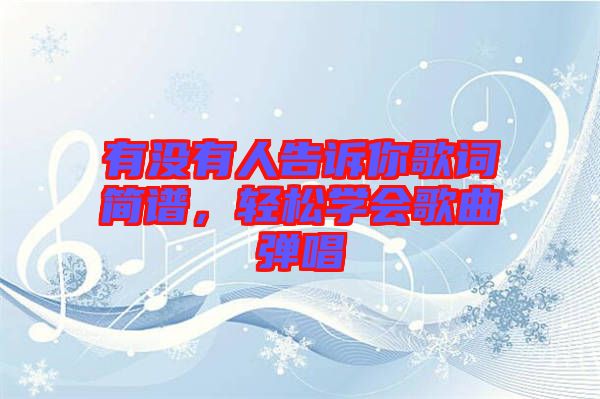 有沒有人告訴你歌詞簡譜，輕松學會歌曲彈唱