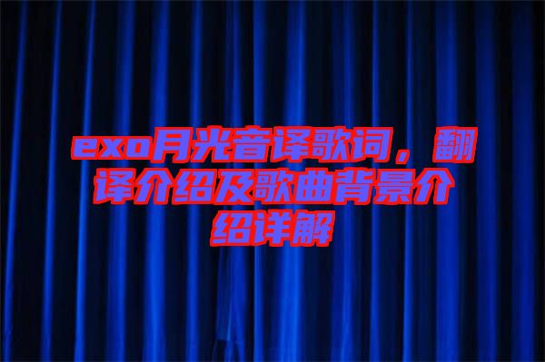 exo月光音譯歌詞，翻譯介紹及歌曲背景介紹詳解