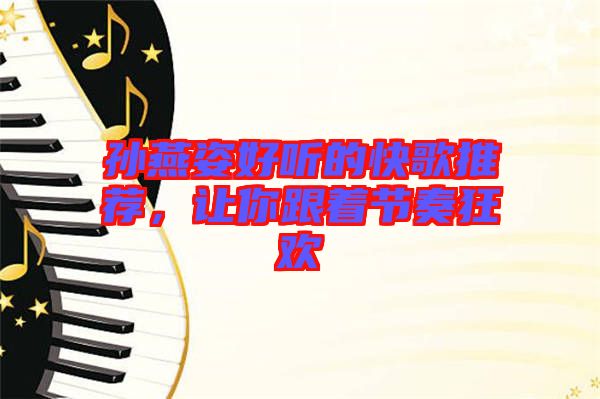 孫燕姿好聽的快歌推薦，讓你跟著節(jié)奏狂歡