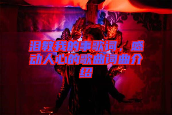 淚教我的事歌詞，感動人心的歌曲詞曲介紹