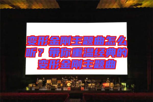 變形金剛主題曲怎么聽？帶你重溫經(jīng)典的變形金剛主題曲